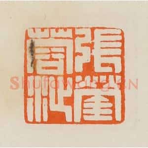 清代 黄士陵篆 印谱《张蓥蓉沚》篆刻印章作品图片欣赏