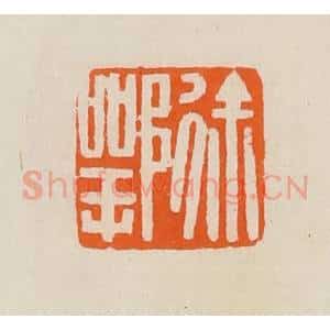 清代 黄士陵篆 印谱《徐鄂》篆刻印章作品图片欣赏