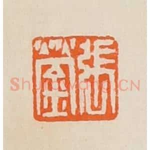 清代 黄士陵篆 印谱《张蓥》篆刻印章作品图片欣赏