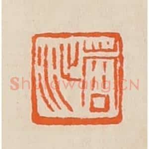 清代 黄士陵篆 印谱《蓉沚》篆刻印章作品图片欣赏