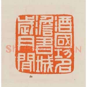 清代 黄士陵篆 印谱《酒国功名澹书城岁月闲》篆刻印章作品图片欣赏