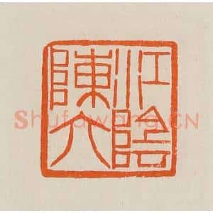 清代 黄士陵篆 印谱《江阴陈六》篆刻印章作品图片欣赏