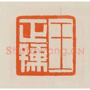 清代 黄士陵篆 印谱《王正孺》篆刻印章作品图片欣赏