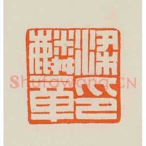 清代 黄士陵篆 印谱《梁麟章印》篆刻印章作品图片欣赏