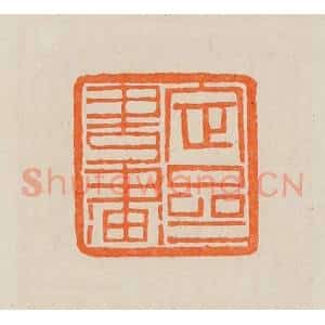清代 黄士陵篆 印谱《定斋书画》篆刻印章作品图片欣赏