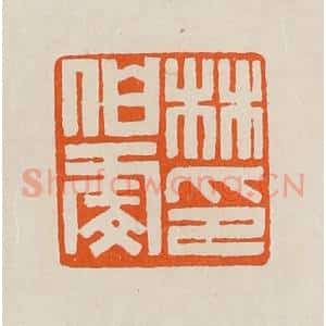 清代 黄士陵篆 印谱《林伯虔印》篆刻印章作品图片欣赏