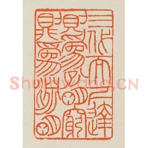 清代 黄士陵篆 印谱《三代而下达则为孔明穷则为渊明》篆刻印章作品图片欣赏