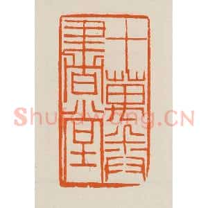 清代 黄士陵篆 印谱《十万卷书堂》篆刻印章作品图片欣赏