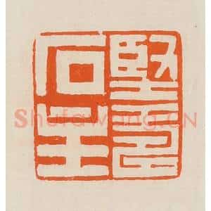 清代 黄士陵篆 印谱《坚寿石主》篆刻印章作品图片欣赏