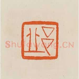 清代 黄士陵篆 印谱《邱》篆刻印章作品图片欣赏