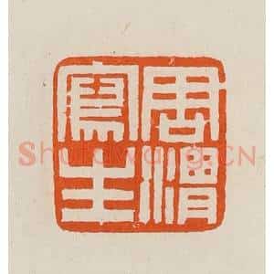清代 黄士陵篆 印谱《周渭写生》篆刻印章作品图片欣赏