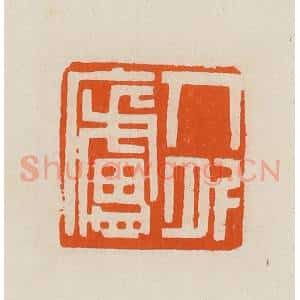 清代 黄士陵篆 印谱《人外庐》篆刻印章作品图片欣赏