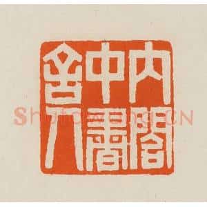 清代 黄士陵篆 印谱《内合中书舍人》篆刻印章作品图片欣赏