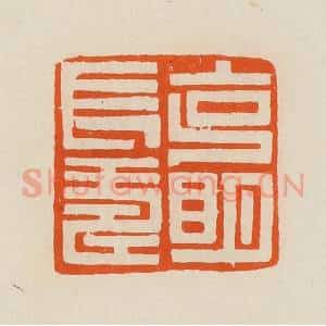 清代 黄士陵篆 印谱《克明长寿》篆刻印章作品图片欣赏