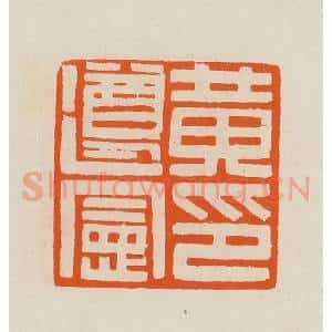清代 黄士陵篆 印谱《黄遵宪印》篆刻印章作品图片欣赏