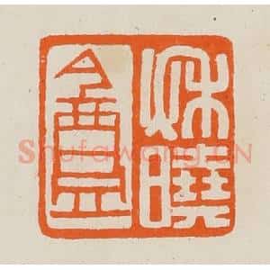 清代 黄士陵篆 印谱《秋晓盦》篆刻印章作品图片欣赏