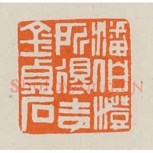 清代 黄士陵篆 印谱《潘伯澄所得吉金贞石》篆刻印章作品图片欣赏