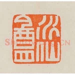 清代 黄士陵篆 印谱《水仙盦》篆刻印章作品图片欣赏