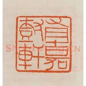 清代 黄士陵篆 印谱《有嘉树轩》篆刻印章作品图片欣赏