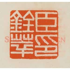 清代 黄士陵篆 印谱《臣铨萃印》篆刻印章作品图片欣赏