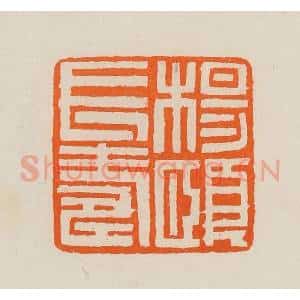 清代 黄士陵篆 印谱《杨颐长寿》篆刻印章作品图片欣赏