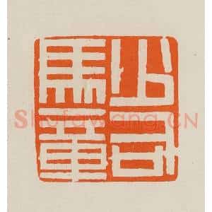 清代 黄士陵篆 印谱《少司马章》篆刻印章作品图片欣赏