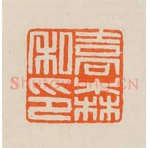 清代 黄士陵篆 印谱《乔森私印》篆刻印章作品图片欣赏