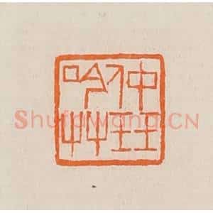 清代 黄士陵篆 印谱《仲珏吟艹》篆刻印章作品图片欣赏