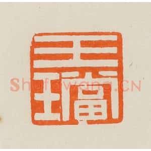 清代 黄士陵篆 印谱《玉珰》篆刻印章作品图片欣赏