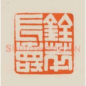 清代 黄士陵篆 印谱《铨萃长寿》篆刻印章作品图片欣赏