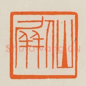 清代 黄士陵篆 印谱《仙屏》篆刻印章作品图片欣赏