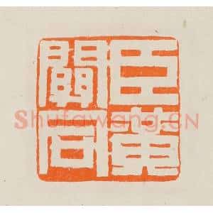 清代 黄士陵篆 印谱《臣黄关同》篆刻印章作品图片欣赏