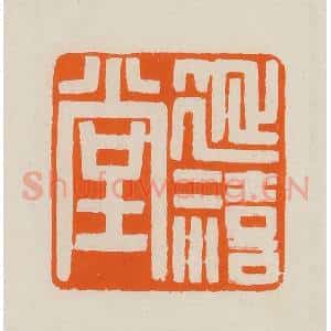 清代 黄士陵篆 印谱《延禧堂》篆刻印章作品图片欣赏