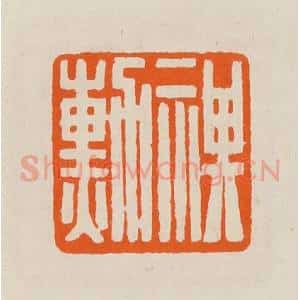 清代 黄士陵篆 印谱《祺勋》篆刻印章作品图片欣赏
