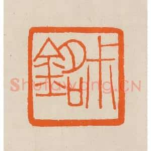 清代 黄士陵篆 印谱《尗(叔)铭》篆刻印章作品图片欣赏