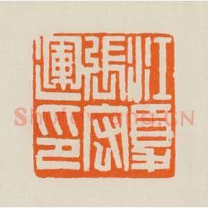 清代 黄士陵篆 印谱《江夏张宏运印》篆刻印章作品图片欣赏