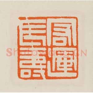 清代 黄士陵篆 印谱《宏运长寿》篆刻印章作品图片欣赏