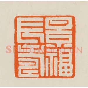 清代 黄士陵篆 印谱《景福长寿》篆刻印章作品图片欣赏