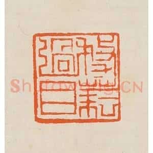 清代 黄士陵篆 印谱《务》篆刻印章作品图片欣赏