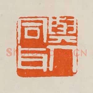 清代 黄士陵篆 印谱《与人同耳》篆刻印章作品图片欣赏