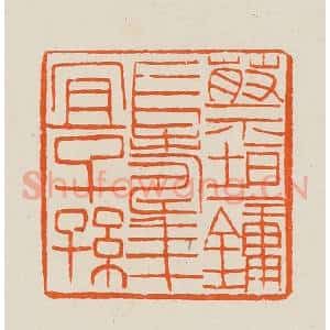 清代 黄士陵篆 印谱《蔡垣镛长寿年宜子孙》篆刻印章作品图片欣赏