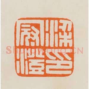 清代 黄士陵篆 印谱《梁冠澄印》篆刻印章作品图片欣赏