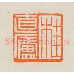 清代 黄士陵篆 印谱《桂直庐》篆刻印章作品图片欣赏