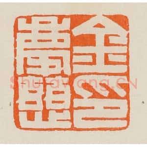 清代 黄士陵篆 印谱《金庆慈印》篆刻印章作品图片欣赏