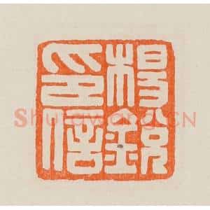 清代 黄士陵篆 印谱《杨锐印信》篆刻印章作品图片欣赏