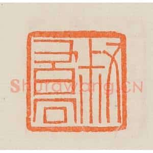 清代 黄士陵篆 印谱《叔乔(峤)》篆刻印章作品图片欣赏