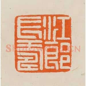 清代 黄士陵篆 印谱《江郎长寿》篆刻印章作品图片欣赏