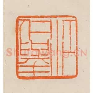 清代 黄士陵篆 印谱《江仁举》篆刻印章作品图片欣赏