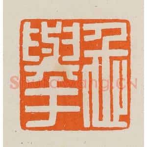 清代 黄士陵篆 印谱《忎(仁)举》篆刻印章作品图片欣赏