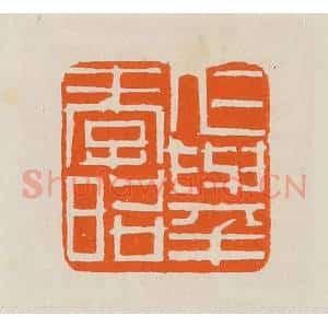 清代 黄士陵篆 印谱《仁举孝昭》篆刻印章作品图片欣赏